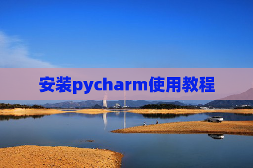 安装pycharm使用教程