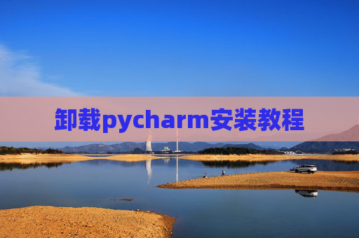 卸载pycharm安装教程